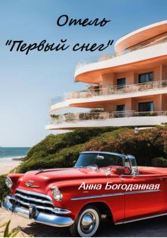 Обложка книги - Отель «Первый снег» - Анна Богоданная