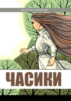 Книга - Часики. Иван Александрович Мордвинкин - прочитать в Litvek