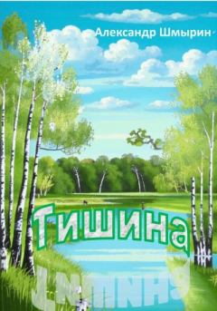 Обложка книги - Тишина - Александр Шмырин