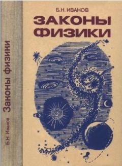 Книга - Законы физики. Борис Николаевич Иванов - читать в Litvek