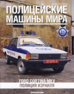 Книга - Ford Cortina MKV. Полиция Израиля.  журнал Полицейские машины мира - читать в Litvek