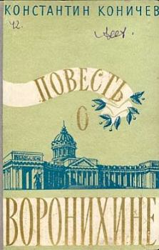 Обложка книги - Повесть о Воронихине - Константин Иванович Коничев