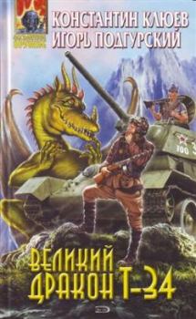 Книга - Великий Дракон Т-34. Константин Клюев - прочитать в Litvek