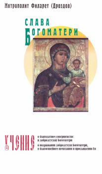 Книга - Слава Богоматери. Митрополит Филарет Дроздов - читать в Litvek