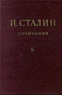 Книга - Том 8. Иосиф Виссарионович Сталин - читать в Litvek