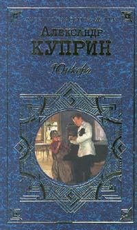 Обложка книги - Юнкера - Александр Иванович Куприн
