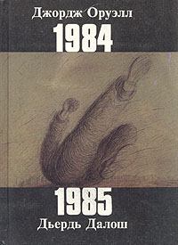 Книга - 1985. Дьердь Далош - прочитать в Litvek