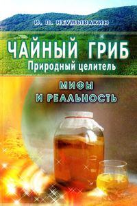 Обложка книги - Чайный гриб — природный целитель. Мифы и реальность - Иван Павлович Неумывакин