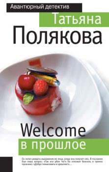 Обложка книги - Welcome в прошлое - Татьяна Викторовна Полякова