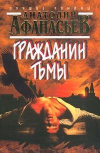 Обложка книги - Гражданин тьмы - Анатолий Владимирович Афанасьев
