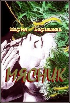 Книга - Мясник. Мария Александровна Барышева - читать в Litvek