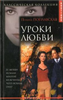 Обложка книги - Уроки любви - Полина Поплавская