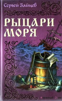 Обложка книги - Рыцари моря - Сергей Михайлович Зайцев