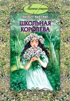Книга - Школьная королева. Элизабет Томазина Мид-Смит - читать в Litvek