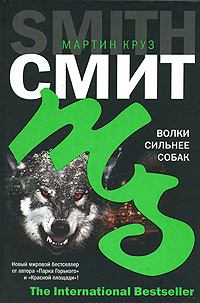 Обложка книги - Волки сильнее собак - Мартин Круз Смит