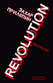 Книга - Революция (сборник). Захар Прилепин - прочитать в Litvek