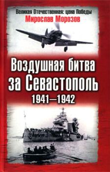 Книга - Воздушная битва за Севастополь 1941—1942. Мирослав Эдуардович Морозов - читать в Litvek