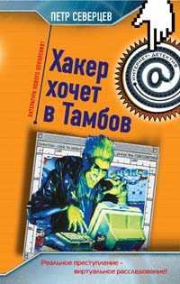 Книга - Хакер хочет в Тамбов. Петр Северцев - читать в Litvek