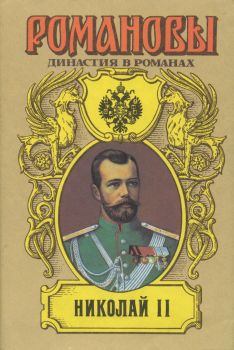 Книга - Николай II (Том I). Лев Григорьевич Жданов - читать в ЛитВек