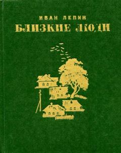 Книга - Близкие люди. Иван Захарович Лепин - читать в Litvek