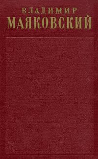Обложка книги - Том 2. Стихотворения (1917-1921) - Владимир Владимирович Маяковский