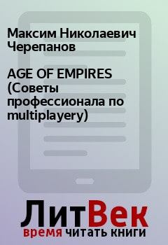 Обложка книги - AGE OF EMPIRES (Советы профессионала по multiplayery) - Максим Николаевич Черепанов