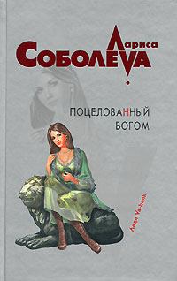 Обложка книги - Поцелованный богом - Лариса Павловна Соболева