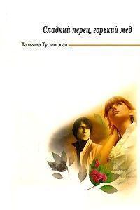 Обложка книги - Сладкий перец, горький мед - Татьяна Туринская