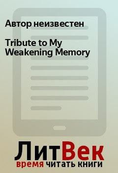 Книга - Tribute to My Weakening Memory. Автор неизвестен - прочитать в Litvek