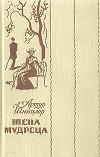 Обложка книги - Жена мудреца (Новеллы и повести) - Артур Шницлер