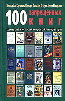 Обложка книги - 100 запрещенных книг: цензурная история мировой литературы. Книга 1 - Дон Б Соува