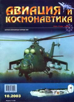 Книга - Авиация и космонавтика 2003 10.  Журнал «Авиация и космонавтика» - читать в Litvek