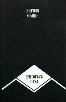 Книга - Григорьев пруд. Кирилл Усанин - прочитать в Litvek