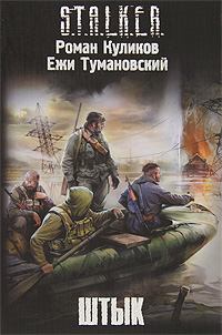 Обложка книги - Штык - Ежи Тумановский