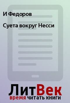 Обложка книги - Суета вокруг Несси - И Федоров