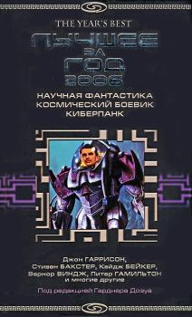 Книга - Лучшее за год 2006: Научная фантастика, космический боевик, киберпанк. Кейдж Бейкер - читать в ЛитВек