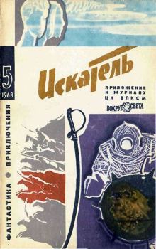 Обложка книги - Искатель. 1968. Выпуск № 05 - Гюнтер Продль