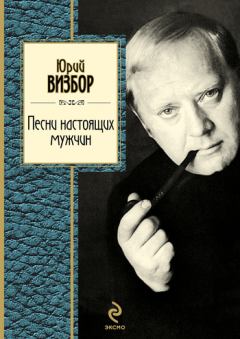 Книга - Песни настоящих мужчин. Юрий Иосифович Визбор - читать в Litvek