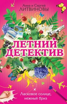 Обложка книги - Ласковое солнце, нежный бриз / сборник - Анна и Сергей Литвиновы
