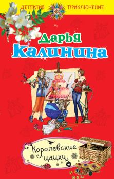 Обложка книги - Королевские цацки - Дарья Александровна Калинина