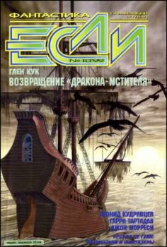 Обложка книги - «Если», 1999 № 10 - Евгений Зуенко