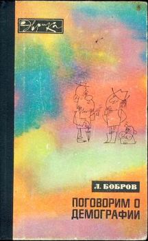 Обложка книги - Поговорим о демографии - Лев Викторович Бобров