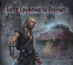 Обложка книги - Сражение за будущее - Владислав Карабанов