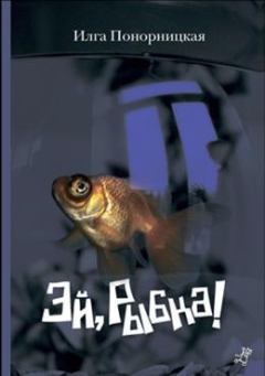 Книга - Эй, Рыбка!. Илга Понорницкая - читать в Litvek
