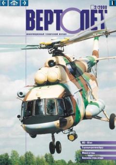 Книга - ВЕРТОЛЕТ 2000 02.  Журнал «Вертолёт» - читать в Litvek
