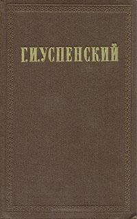 Книга - Очерки и рассказы (1873-1877). Глеб Иванович Успенский - читать в Litvek