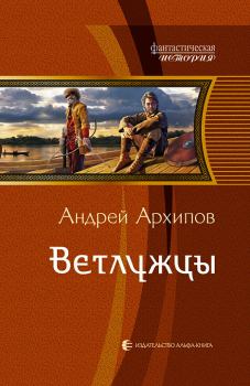 Книга - Ветлужцы. Андрей Михайлович Архипов - прочитать в Litvek