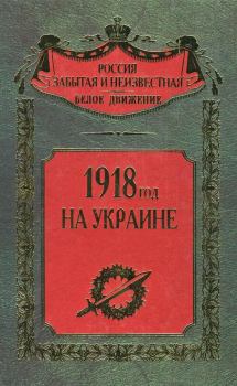 Книга - 1918 год на Украине. Сергей Владимирович Волков - читать в Litvek
