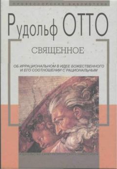Книга - Священное. Рудольф Отто - прочитать в Litvek