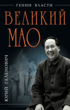 Книга - Великий Мао. «Гений и злодейство». Юрий Михайлович Галенович - читать в Litvek